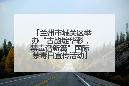 兰州市城关区举办“古韵绽华彩，禁毒谱新篇”国际禁毒日宣传活动