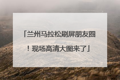 兰州马拉松刷屏朋友圈！现场高清大图来了