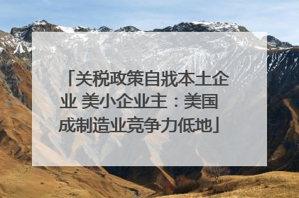 关税政策自戕本土企业 美小企业主：美国成制造业竞争力低地
