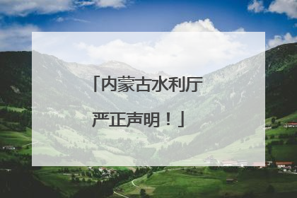 内蒙古水利厅严正声明！