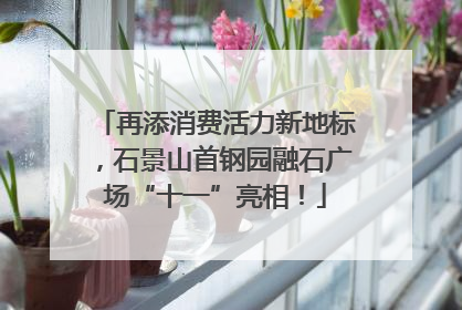 再添消费活力新地标，石景山首钢园融石广场“十一”亮相！