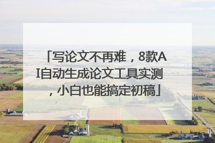 写论文不再难，8款AI自动生成论文工具实测，小白也能搞定初稿