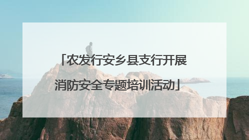 农发行安乡县支行开展消防安全专题培训活动