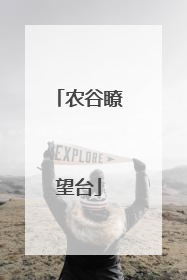 农谷瞭望台