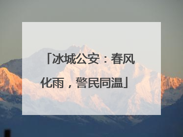 冰城公安：春风化雨，警民同温