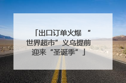 出口订单火爆 “世界超市”义乌提前迎来“圣诞季”