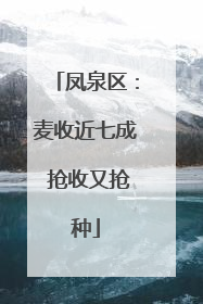 凤泉区：麦收近七成 抢收又抢种