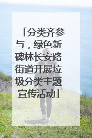 分类齐参与，绿色新碑林长安路街道开展垃圾分类主题宣传活动