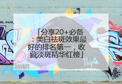 分享20+必备：美白祛斑效果最好的排名第一，收藏淡斑精华红榜