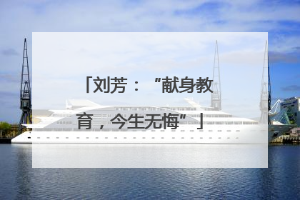 刘芳：“献身教育，今生无悔”