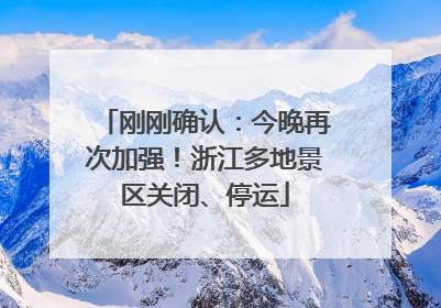 刚刚确认：今晚再次加强！浙江多地景区关闭、停运