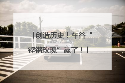 创造历史！车谷“铿锵玫瑰”赢了！