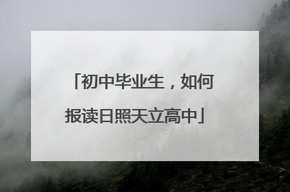 初中毕业生，如何报读日照天立高中