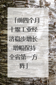 前四个月十堰工业经济稳步增长 增幅保持全省第一方阵