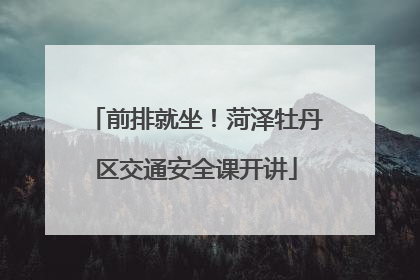 前排就坐！菏泽牡丹区交通安全课开讲