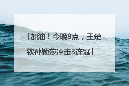 加油！今晚9点，王楚钦孙颖莎冲击3连冠