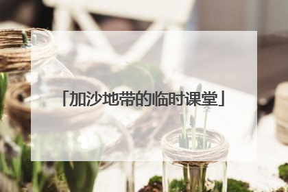 加沙地带的临时课堂