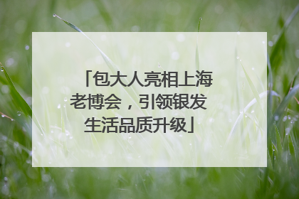 包大人亮相上海老博会，引领银发生活品质升级