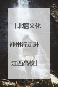北疆文化神州行走进江西高校