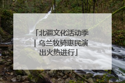 北疆文化活动季｜乌兰牧骑惠民演出火热进行