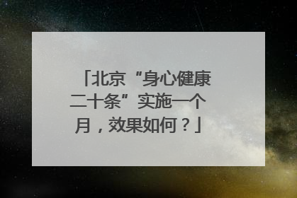 北京“身心健康二十条”实施一个月，效果如何？