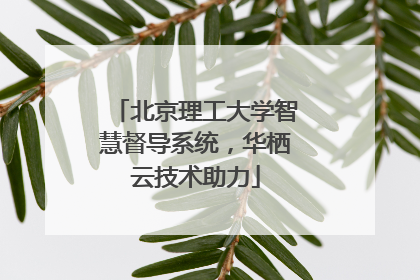 北京理工大学智慧督导系统，华栖云技术助力
