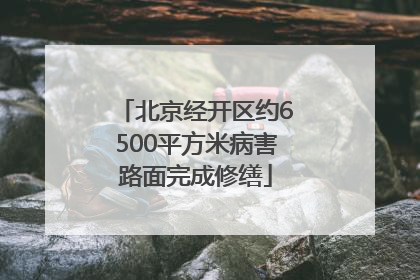 北京经开区约6500平方米病害路面完成修缮