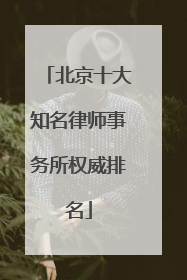 北京十大知名律师事务所权威排名