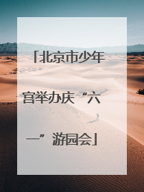 北京市少年宫举办庆“六一”游园会