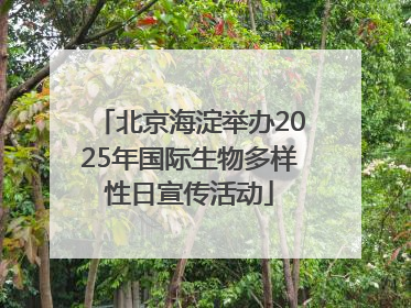 北京海淀举办2025年国际生物多样性日宣传活动