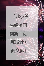 北京首店经济再创新：创意设计+商文旅
