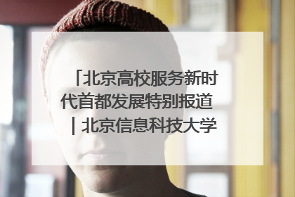 北京高校服务新时代首都发展特别报道｜北京信息科技大学①：“智慧”点亮北京科技小院