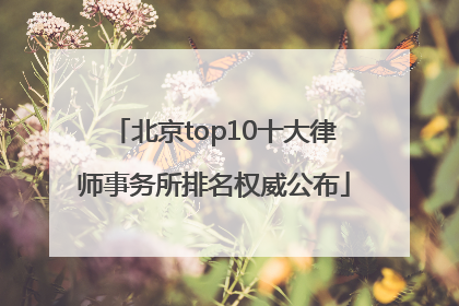 北京top10十大律师事务所排名权威公布
