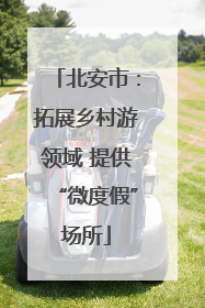北安市：拓展乡村游领域 提供“微度假”场所