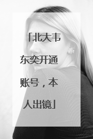 北大韦东奕开通账号，本人出镜
