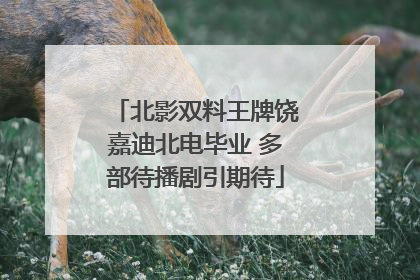 北影双料王牌饶嘉迪北电毕业 多部待播剧引期待
