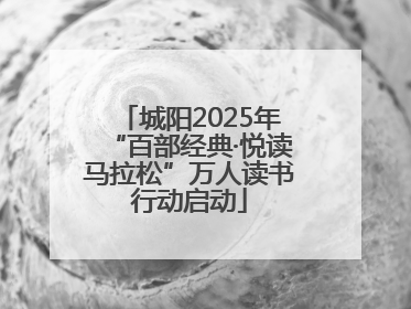 城阳2025年“百部经典·悦读马拉松”万人读书行动启动