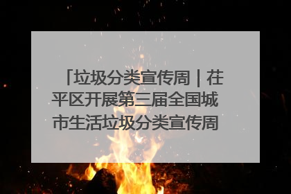 垃圾分类宣传周｜茌平区开展第三届全国城市生活垃圾分类宣传周系列活动之垃圾分类基层专题培训活动
