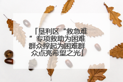 垦利区“救急难”专项救助为困难群众撑起为困难群众点亮希望之光