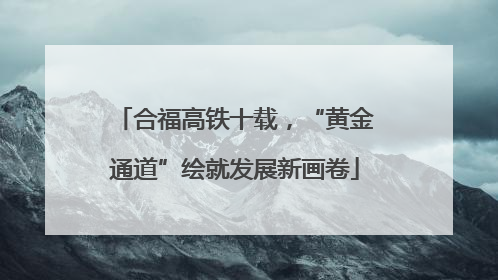 合福高铁十载，“黄金通道”绘就发展新画卷