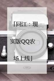 同江：现实版QQ农场上线