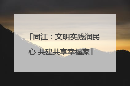 同江：文明实践润民心 共建共享幸福家