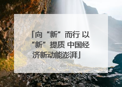 向“新”而行 以“新”提质 中国经济新动能澎湃