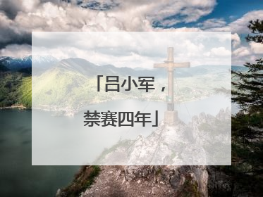 吕小军，禁赛四年