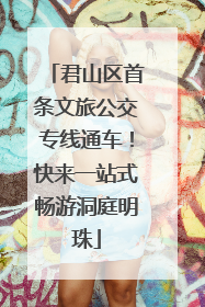 君山区首条文旅公交专线通车！快来一站式畅游洞庭明珠