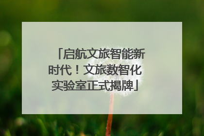 启航文旅智能新时代！文旅数智化实验室正式揭牌