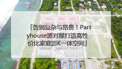 告别复杂与昂贵！Partyhouse派对屋打造高性价比家庭影K一体空间