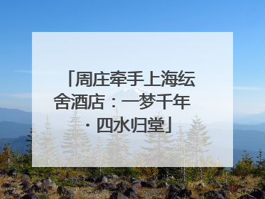 周庄牵手上海纭舍酒店：一梦千年・四水归堂