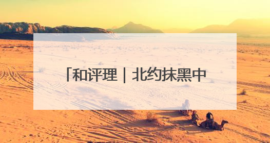 和评理｜北约抹黑中国 意在染指亚太