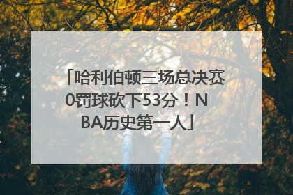哈利伯顿三场总决赛0罚球砍下53分！NBA历史第一人